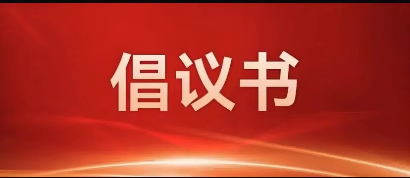 立足岗位做先锋 挺膺担当助“亚冬”——致全市各级党组织和广大党员的倡议书